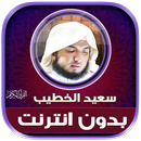 قران كامل سعيد الخطيب دون نت‎‎ APK
