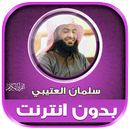 قران سلمان العتيبي بدون نت‎ APK