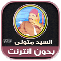 قران الشيخ سيد متولي بدون نت