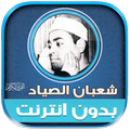 قران شيخ شعبان الصياد بدون نت