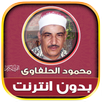 قران محمود الحلفاوى بدون نت‎‎‎ APK