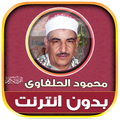 قران محمود الحلفاوى بدون نت
