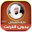 قران كريم نايف الفيصل بدون نت‎