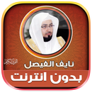 قران كريم نايف الفيصل بدون نت‎ APK