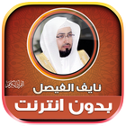 قران كريم نايف الفيصل بدون نت‎ icono