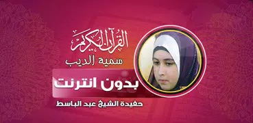 Somayya Aldeeb Quran Offline