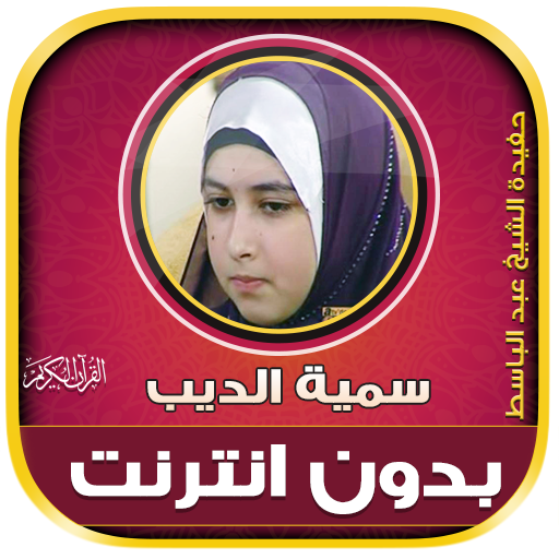 Somayya Aldeeb Quran Offline