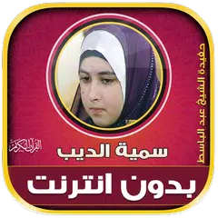 Somayya Aldeeb Quran Offline