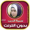 قران كريم سمية الديب بدون نت