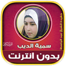 قران كريم سمية الديب بدون نت APK
