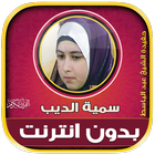 قران كريم سمية الديب بدون نت Zeichen