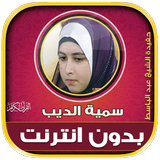 قران كريم سمية الديب بدون نت иконка