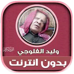 قران بصوت وليد الفلوجي بدون نت