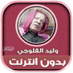 قران بصوت وليد الفلوجي بدون نت