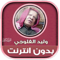 قران بصوت وليد الفلوجي بدون نت