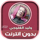 قران بصوت وليد الفلوجي بدون نت APK
