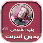 قران بصوت وليد الفلوجي بدون نت иконка