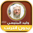 وليد المنيسي قرآن كامل بدون نت ikon