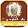 وليد المنيسي قرآن كامل بدون نت