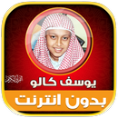 قران كريم يوسف كالو بدون نت‎ APK