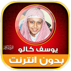 yusuf kalo Mp3 Quran Offline ikon