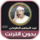 قران عبدالمنعم الطوخى بدون نت‎ иконка