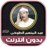 قران عبدالمنعم الطوخى بدون نت‎ иконка
