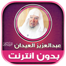 عبدالعزيز العيدان قرآن بدون نت APK