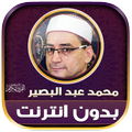 قران محمد عبد البصير بدون نت
