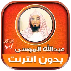 قران عبدالله الموسى بدون نت