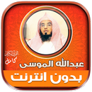 قران عبدالله الموسى بدون نت‎ APK