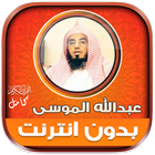 قران عبدالله الموسى بدون نت‎ Zeichen