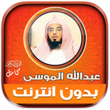 قران عبدالله الموسى بدون نت‎ biểu tượng
