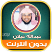 عبدالله غيلان قران بدون نت‎