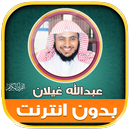 عبدالله غيلان قران بدون نت‎ APK