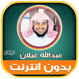 عبدالله غيلان قران بدون نت‎ Zeichen