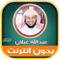 ”عبدالله غيلان قران بدون نت
