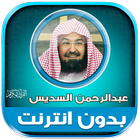 قران كامل السديس بدون إنترنت‎‎ иконка