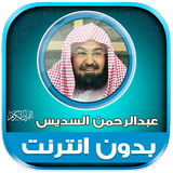 قران كامل السديس بدون إنترنت‎‎ APK