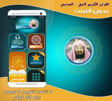 قران كامل السديس بدون إنترنت‎‎ постер