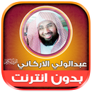 قران عبدالولي الأركاني دون نت‎ APK