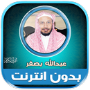 قران كامل عبدالله بصفر دون نت‎ APK
