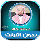 قران كامل عبدالله بصفر دون نت‎ Zeichen