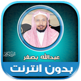 قران كامل عبدالله بصفر دون نت‎ simgesi