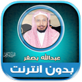 قران كامل عبدالله بصفر دون نت