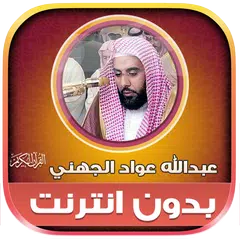 قران عبدالله الجهني بدون نت‎ XAPK Herunterladen