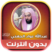 قران عبدالله الجهني بدون نت‎ Zeichen