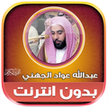 قران عبدالله الجهني بدون نت‎