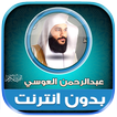 قران عبدالرحمن العوسي دون نت‎‎