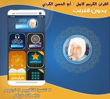 ابو الحسن الكردي قران بدون نت‎ poster
